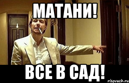 МАТАНИ! ВСЕ В САД!, Мем Пшел вон 2