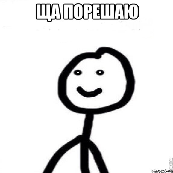 ща порешаю 