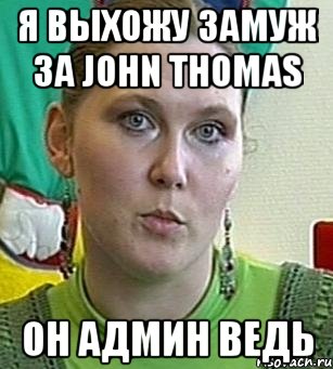 я выхожу замуж за John Thomas он админ ведь, Мем Психолог Лейла