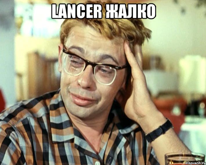 Lancer жалко , Мем Шурик (птичку жалко)