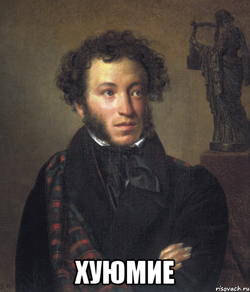 хуюмие, Мем Пушкин - Рисовач .Ру