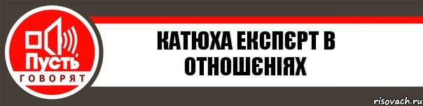 КАТЮХА Експєрт в отношєніях, Комикс   пусть говорят