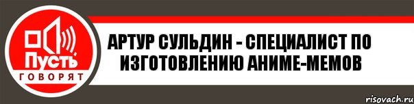 Артур Сульдин - специалист по изготовлению аниме-мемов, Комикс   пусть говорят