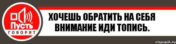 Хочешь обратить на себя внимание иди топись., Комикс   пусть говорят