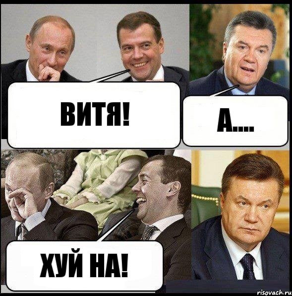 Витя! А.... Хуй на!, Комикс  Разговор Януковича с Путиным и Медведевым
