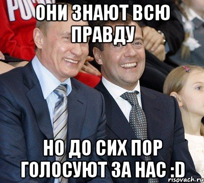 они знают всю правду но до сих пор голосуют за нас :D, Мем путин и медведев