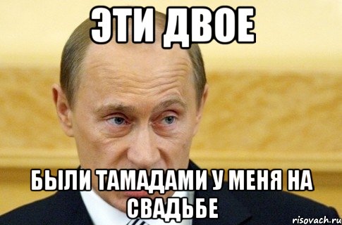 эти двое были тамадами у меня на свадьбе, Мем путин