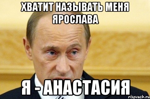 Хватит называть меня Ярослава я - Анастасия, Мем путин