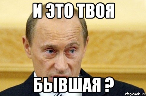 И это твоя Бывшая ?, Мем путин