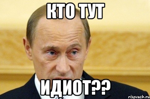 Кто тут ИДИОТ??, Мем путин