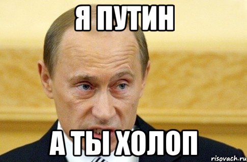 Я Путин А ты холоп, Мем путин