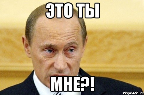 Это ты Мне?!, Мем путин