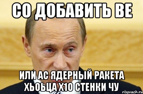 Со добавить ве или ас ядерный ракета хьоьца х1о стенки чу, Мем путин