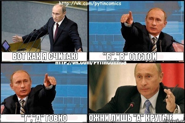 Вот как я считаю "Б","В" ОТСТОЙ "Г","Д" ГОВНО Ожни лишь "А" КРУТЫЕ, Комикс Путин