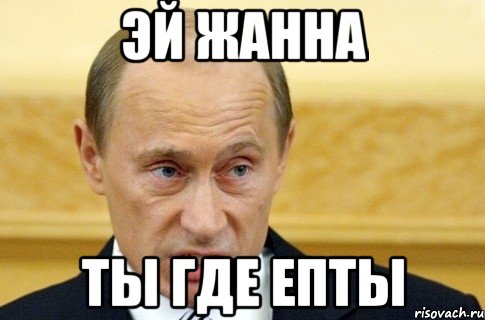 Эй Жанна Ты где епты, Мем путин