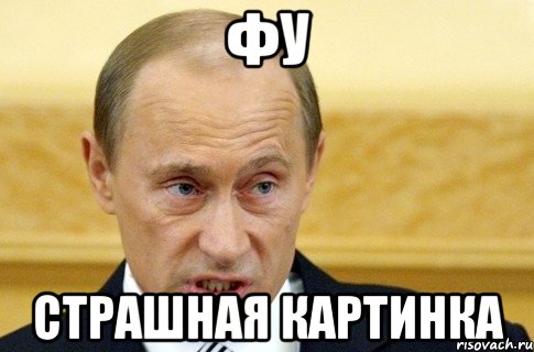 Фу Страшная картинка, Мем путин