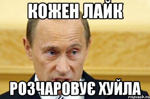 КОЖЕН ЛАЙК РОЗЧАРОВУЄ ХУЙЛА, Мем путин