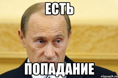 есть попадание, Мем путин