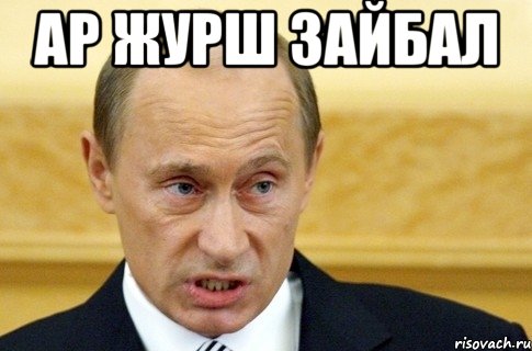 Ар журш зайбал , Мем путин