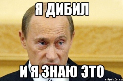 Я дибил И я знаю это, Мем путин