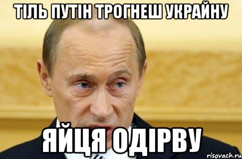 Тіль Путін трогнеш Украйну Яйця одірву, Мем путин