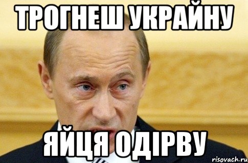 Трогнеш украйну Яйця одірву, Мем путин