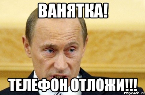 Ванятка! Телефон отложи!!!, Мем путин