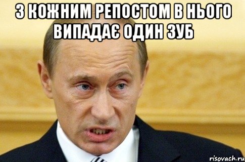 з кожним репостом в нього випадає один зуб , Мем путин