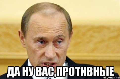  Да ну вас,противные, Мем путин