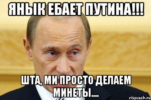 Янык ебает Путина!!! Шта, ми просто делаем минеты...., Мем путин