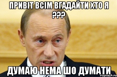 Привіт всім вгадайти хто я ??? Думаю нема шо думати, Мем путин