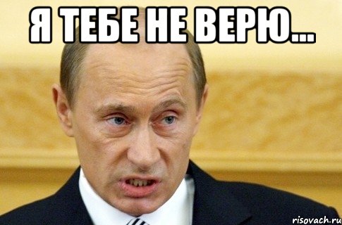 Я тебе не верю... , Мем путин