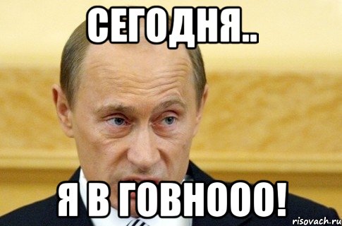 Сегодня.. Я в говнооо!, Мем путин