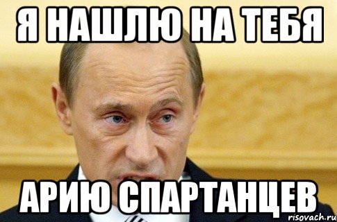 Я нашлю на тебя Арию спартанцев, Мем путин