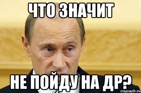 что значит не пойду на др?, Мем путин