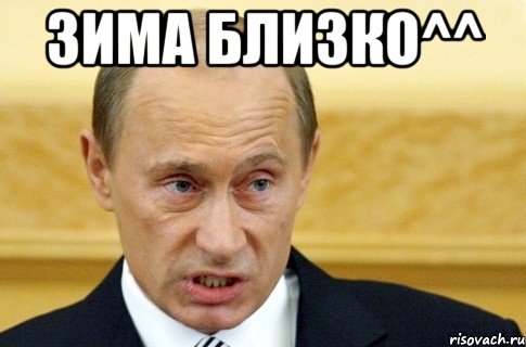 зима близко^^ , Мем путин