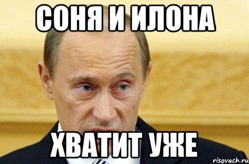 Соня и Илона хватит уже, Мем путин