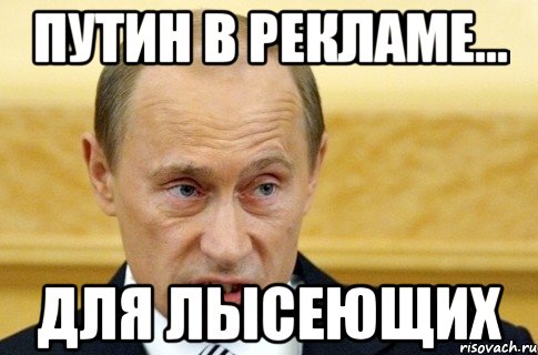 путин в рекламе... для лысеющих, Мем путин