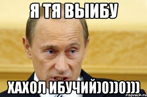 Я тя выибу хахол ибучий)0))0))), Мем путин