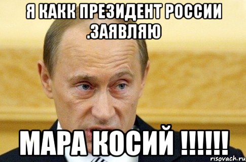 я какк президент России .заявляю Мара косий !!!!!!, Мем путин