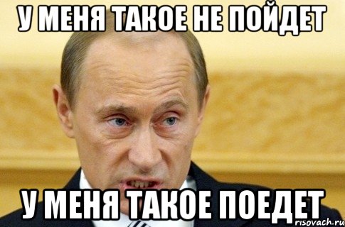 У меня такое не пойдет У меня такое поедет, Мем путин