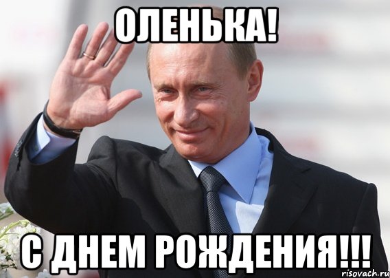Оленька! С ДНЕМ РОЖДЕНИЯ!!!, Мем Путин