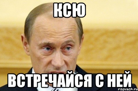 Ксю встречайся с ней, Мем путин