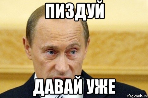 пиздуй давай уже, Мем путин