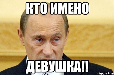 кто имено девушка!!, Мем путин