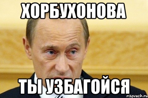 Хорбухонова ты узбагойся, Мем путин