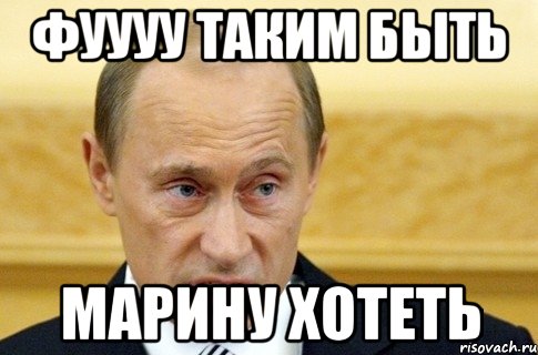 ФУУУУ ТАКИМ БЫТЬ МАРИНУ ХОТЕТЬ, Мем путин