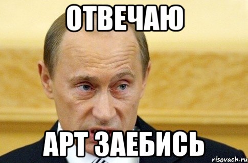 отвечаю арт заебись, Мем путин