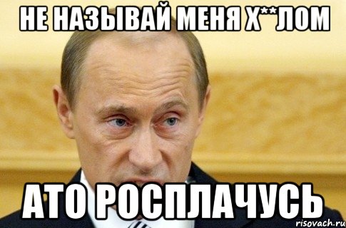 Не называй меня х**лом Ато росплачусь, Мем путин