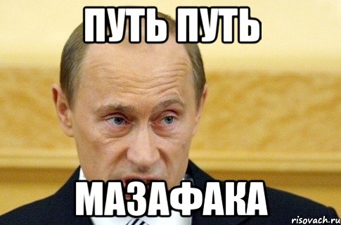 путь путь мазафака, Мем путин